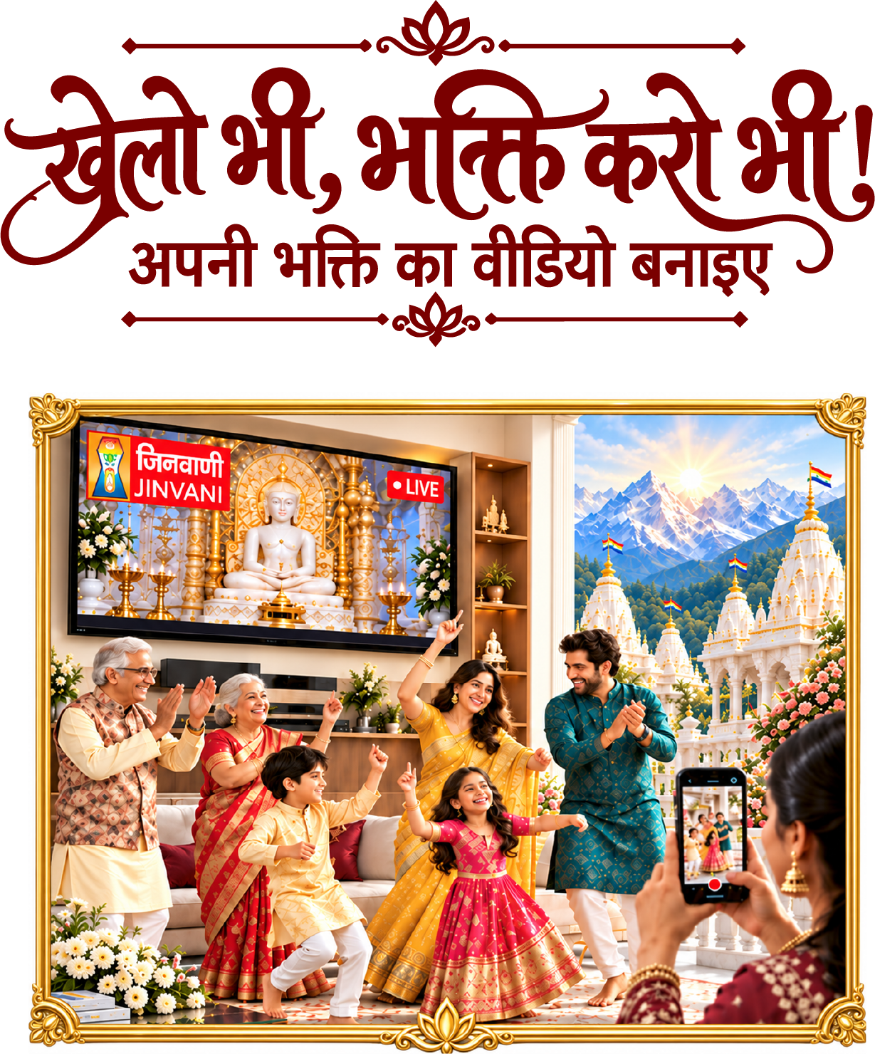 खेलो भी, भक्ति करो भी! अपनी भक्ति का वीडियो बनाइए। जिनवाणी का लाइव कार्यक्रम देखते हुए साथ में भक्ति करता परिवार अपना वीडियो बना रहा है।