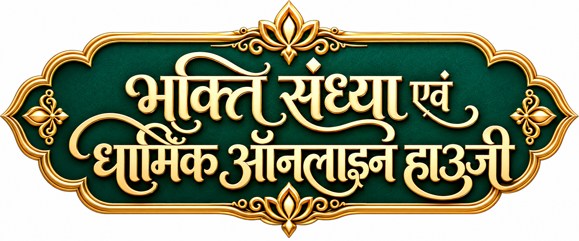 भक्ति संध्या एवं धार्मिक ऑनलाइन हाउजी