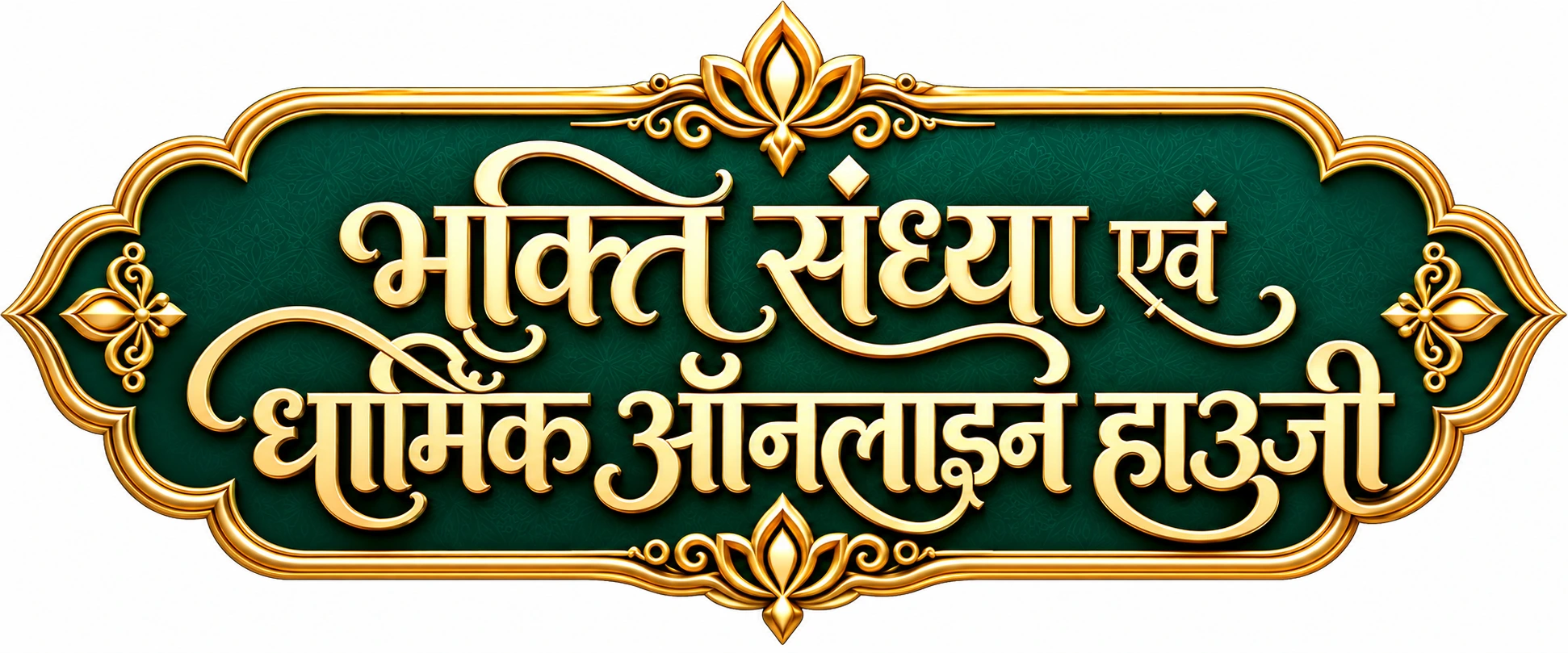 भक्ति संध्या एवं धार्मिक ऑनलाइन हाउजी