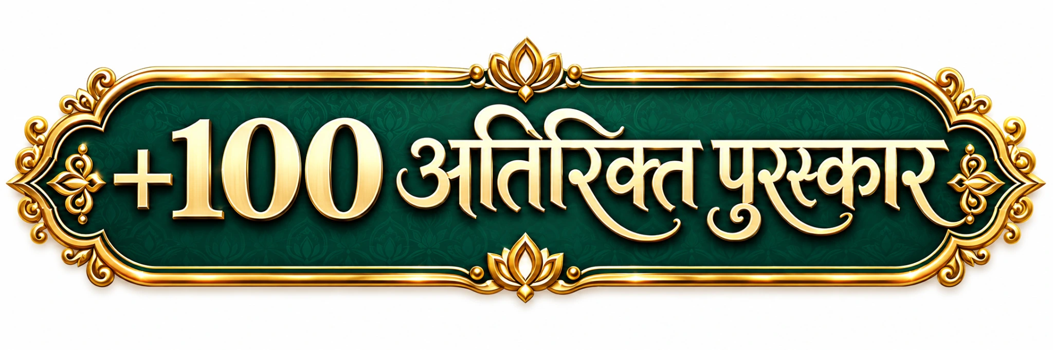 100 से अधिक अतिरिक्त पुरस्कार