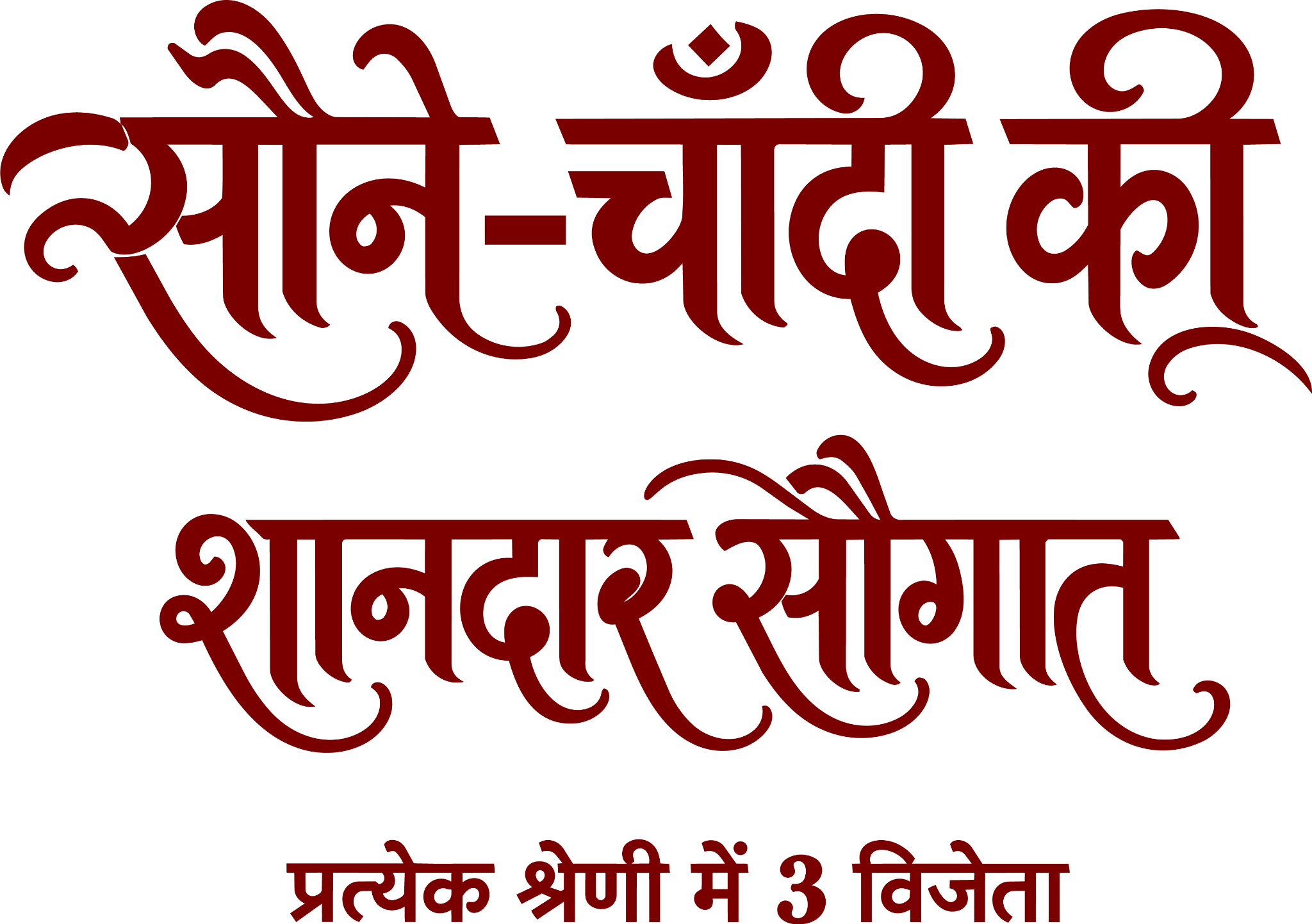सोने–चाँदी की शानदार सौगात। प्रत्येक श्रेणी में 3 विजेता।