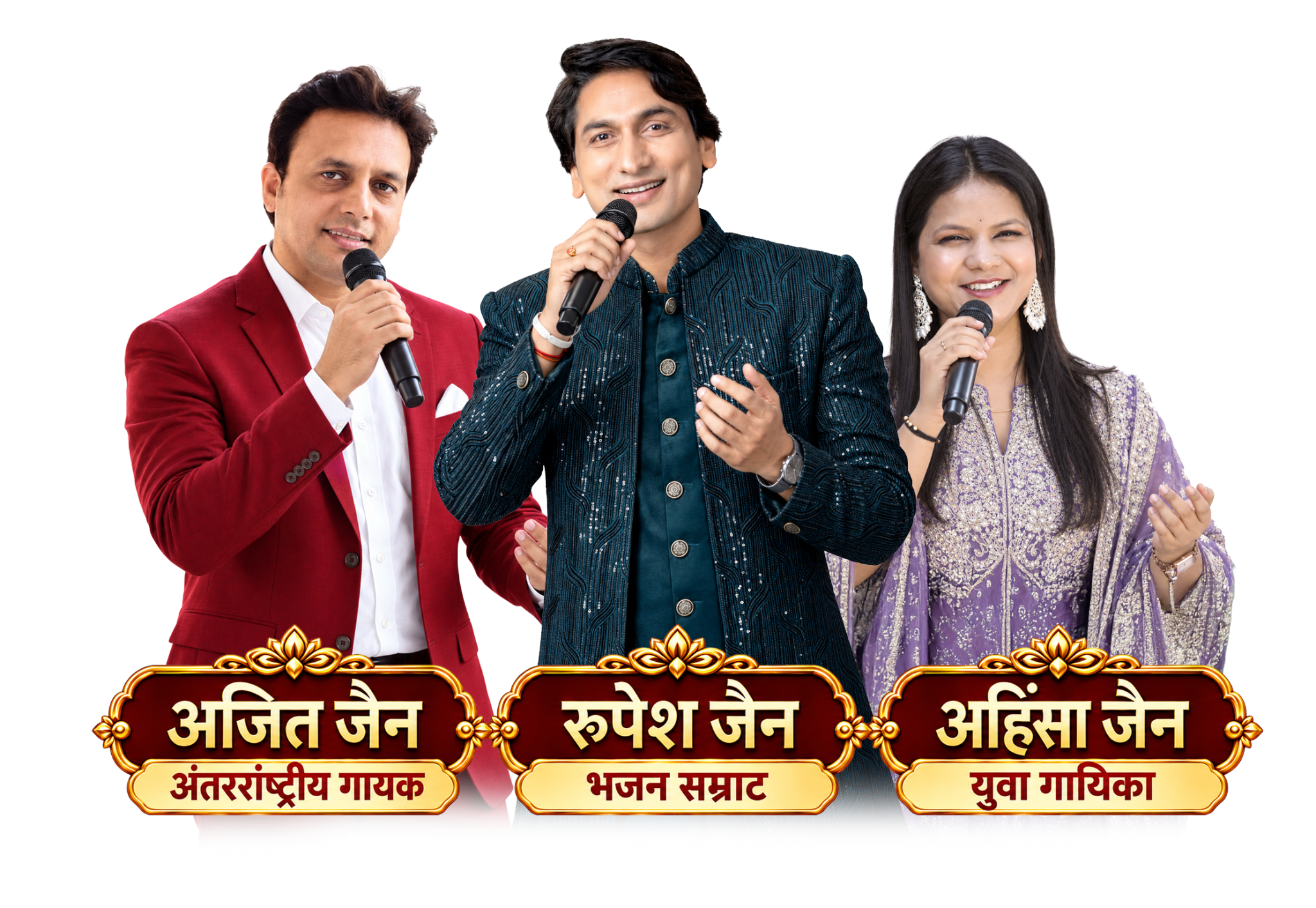 अजित जैन — अंतरराष्ट्रीय गायक, रूपेश जैन — भजन सम्राट, अहिंसा जैन — युवा गायिका