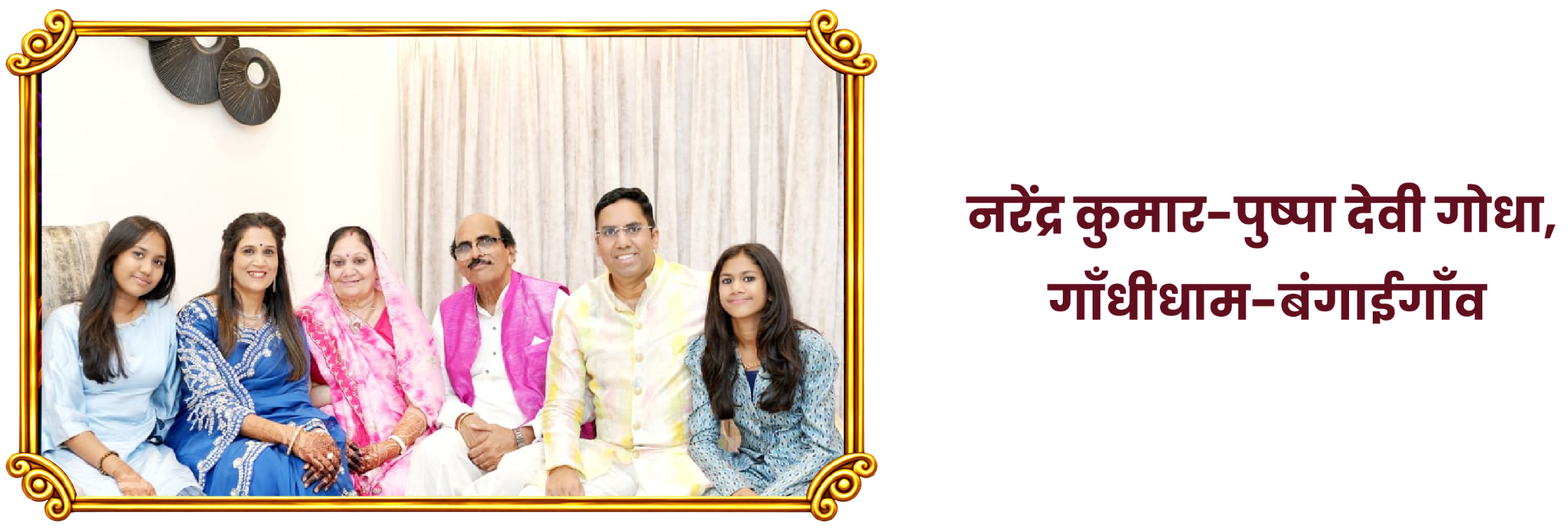 नरेंद्र कुमार–पुष्पा देवी गोधा, गाँधीधाम–बंगाईगाँव