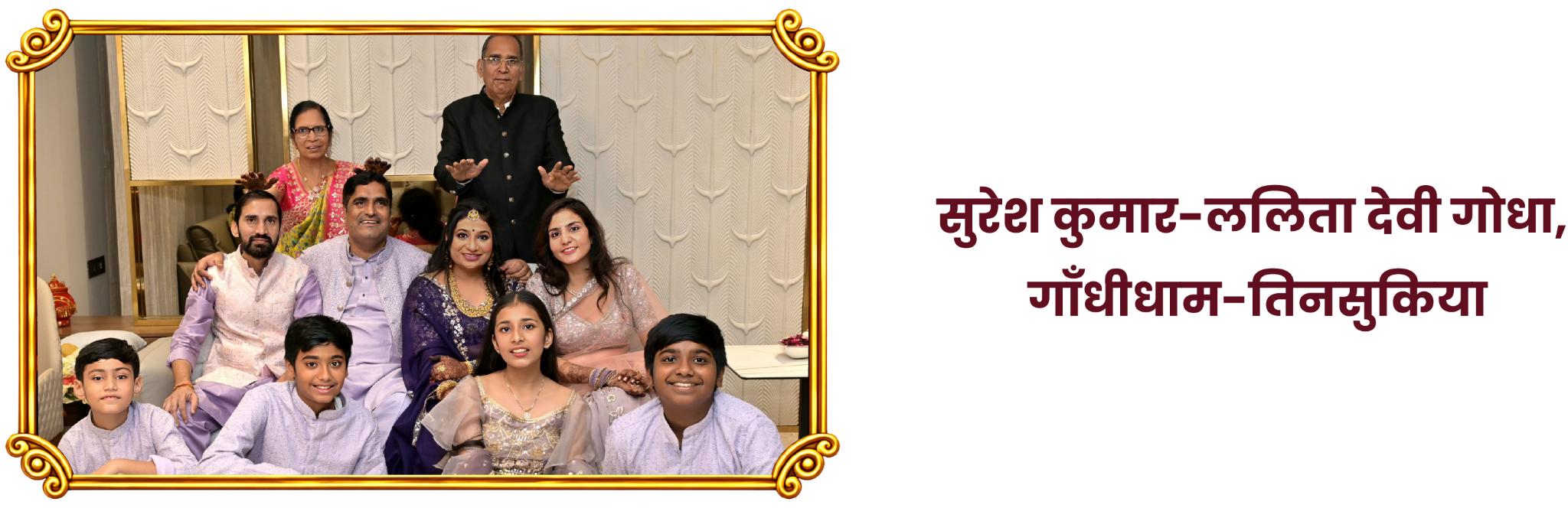 सुरेश कुमार–ललिता देवी गोधा, गाँधीधाम–तिनसुकिया