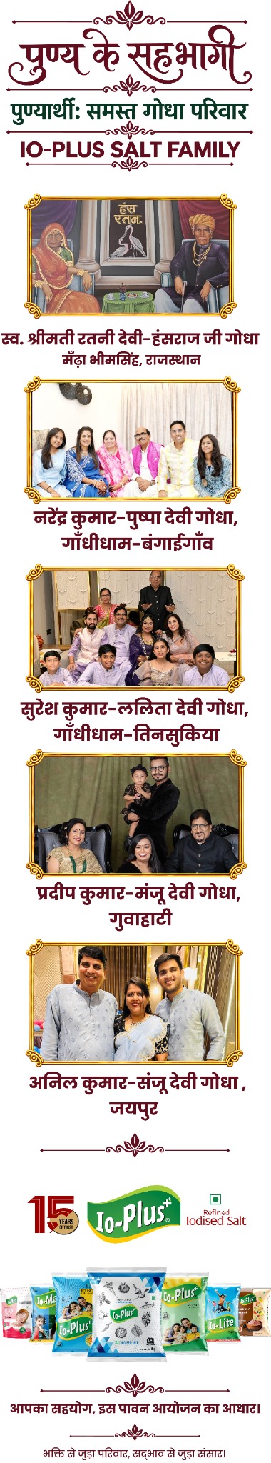 पुण्य के सहभागी — समस्त गोधा परिवार, IO-PLUS SALT FAMILY। स्व. श्रीमती रत्नी देवी–हंसराज जी गोधा, मेढ़ा किशनगढ़, राजस्थान।