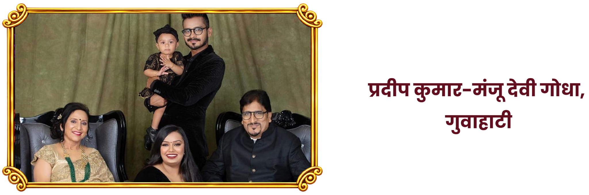 प्रदीप कुमार–मंजू देवी गोधा, गुवहाटी