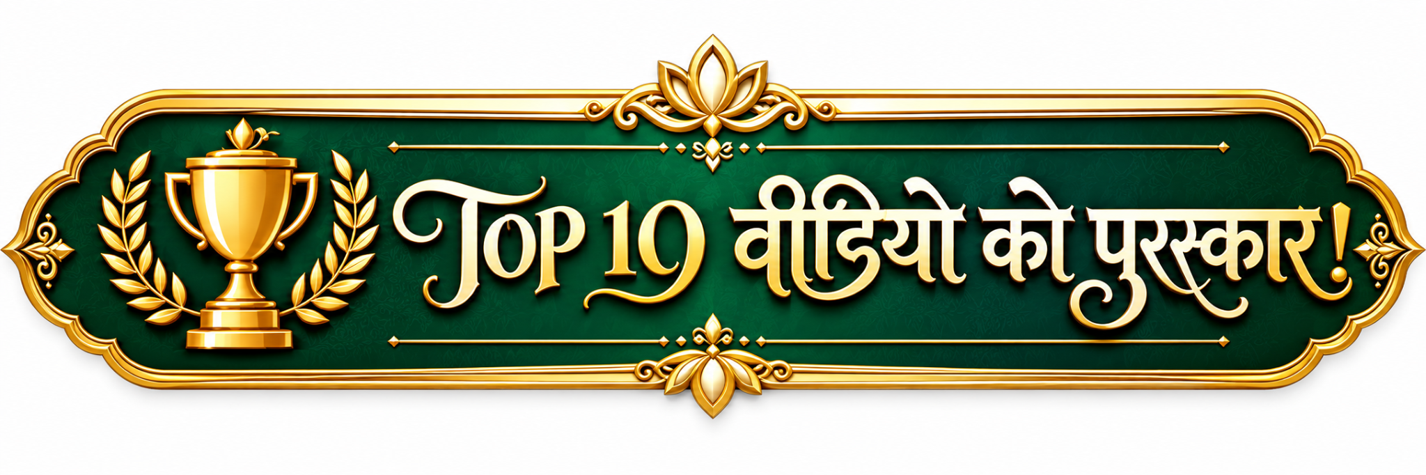 Top 10 वीडियो को पुरस्कार!