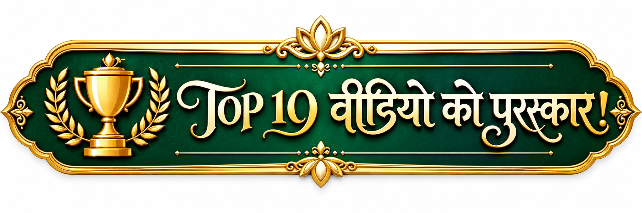 Top 10 वीडियो को पुरस्कार!