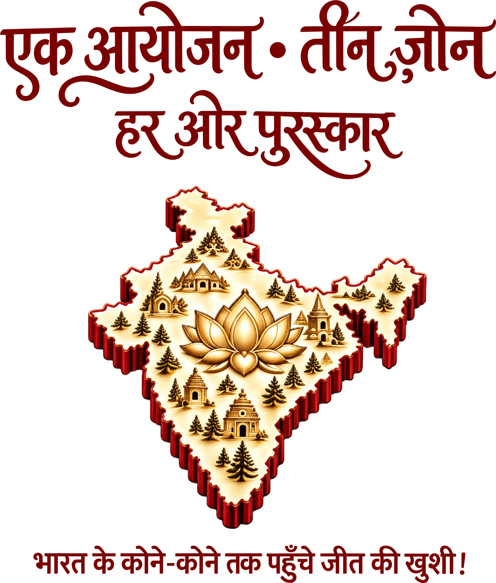 एक आयोजन · तीन ज़ोन। हर ओर पुरस्कार। भारत के कोने-कोने तक पहुँचे जीत की खुशी!